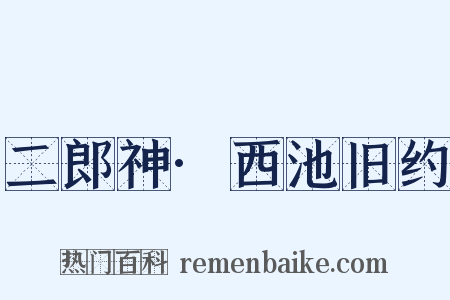 二郎神·西池旧约是什么意思的图片